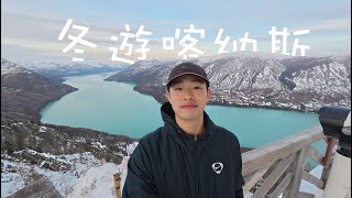 【冬遊喀納斯】冬季的月亮灣超級美，在雪超超超厚的觀魚台雪地上和朋友狂奔！淡季喀納斯出行旅行體驗極佳｜阿勒泰｜新疆｜旅行｜雪地｜喀納斯湖｜中國｜出行｜環遊世界｜旅遊｜China｜Travel｜World