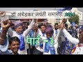 डॉ बीआर अंबेडकर जयंती 133वीं रेली || dr br ambedkar jayanti 133rd raili | happy birthday celebration