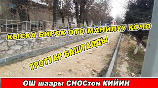 ОШ шаары СНОСтон КИЙИН КЫСКА БИРОК ӨТӨ МАНИЛҮҮ КӨЧӨ