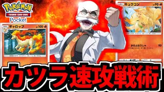 【ポケポケ】最強クラスの速攻で試合を決める!!「カツラ」炎デッキの爆速超火力!!