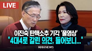 🔴LIVE 현장풀영상, 이진숙 탄핵소추 기각, \