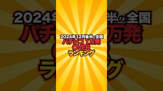 【2024年12月後半】全国パチンコ10000発OVER率ランキング！継続率80%の未来、時を超え真実を掴め！【データロボサイトセブン】 #パチンコ #shorts