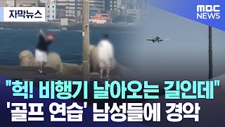 [자막뉴스] "헉! 비행기 날아오는 길인데" '골프 연습' 남성들에 경악 (제주MBC 뉴스)