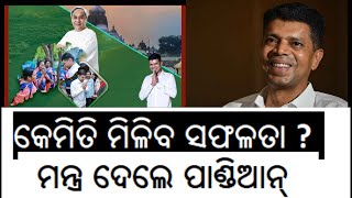 ଜୀବନରେ କେମିତି ପାଇବେ ସଫଳତା ? ଶୁଣନ୍ତୁ କି ଜ୍ଞାନ ଦେଉଛନ୍ତି ପାଣ୍ଡିଆନ୍ How to get success in life? Pandian