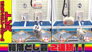 【トレバ攻略(最短３手)】景品獲得パターン２通りご紹介！！【オンクレ箱落とし】