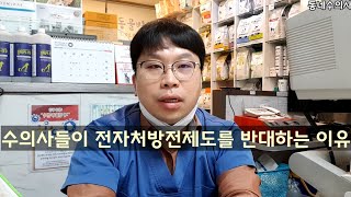 수의사들이 전자처방전 제도를 반대하는 이유