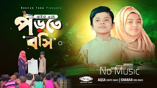 ভাইয়া এসো পড়তে বসি | Vaiya Esho Porte Boshi | No Music |