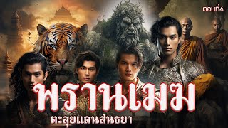 4. พรานเมฆตะลุยแดนสนธยา ตอนที่4 ประพันธ์โดย ตรัยโศก ณ. ริมน่าน