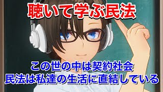 【行政書士•宅建•公務員試験民法対策】民法の超基本⭐︎この世の中は契約社会【初学者でもわかる民法講座】