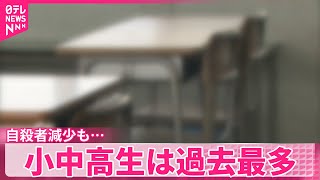 【自殺者数】去年より減少も…小中高生は過去最多