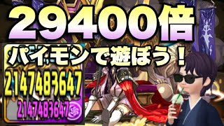 【パズドラ】29400倍でカンスト祭り！極醒パイモンで十字を楽しむ【極練の闘技場】元パズバト全国１位ノッチャが老眼に負けず頑張る動画 vol.642