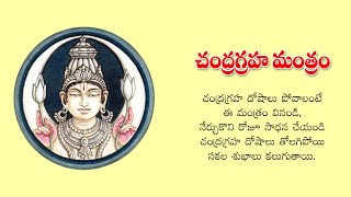 చంద్రగ్రహ మంత్రం- శ్రీ  శ్రీ  శ్రీ  లలితా  త్రిపుర సుందరీ  పీఠం