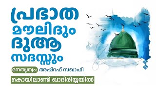 പ്രഭാത മൗലിദും പ്രാർത്ഥന സദസ്സും I  ഖാദിരിയ്യ മസ്ജിദ് കൊയിലാണ്ടി