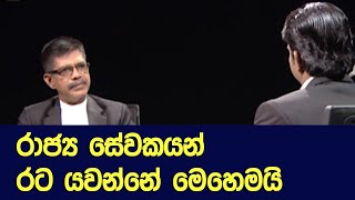 රාජ්‍යසේවකයන් රට යවන්නේ මෙහෙමයි..