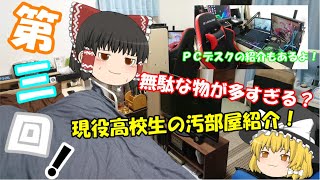 【第三回 部屋紹介】現役高校生のきったねえ部屋を紹介します！！！   (ゆっくり実況)