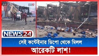 সীতাকুণ্ডের বিএম ডিপো থেকে আরো একজনের দেহের অংশবিশেষ উদ্ধার | Bm Deepo | News24