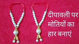 How to make small size Pearl Garland (मोतियों का हार)