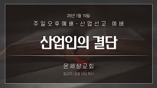 25.01.19 주일오후예배(산업인의 결단/ 행 18장 3~4절)