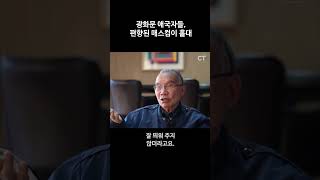 김진홍 목사 “광화문 애국자들, 편향된 매스컴이 홀대”