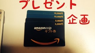 超豪華プレゼント企画! !　Amazonギフト券3万円分プレゼント! !