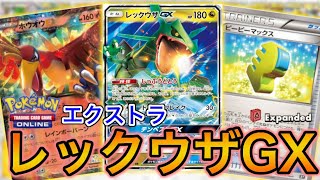 【ポケカ】最強のドラゴン、レックウザGX【PTCGO】