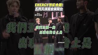 ENERGY世紀合體！　五月天演唱會嗨同台｜TVBS娛樂頭條 #shorts