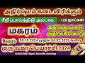 மகரம் - மாபெரும் மாற்றம் அதிர்ஷ்டமா? ஆச்சர்யமா? குரு வக்ரம் - Makaram Guru Vakram 2024-2025 - Bapu's