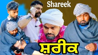 ਸ਼ਰੀਕ । Shareek ਪੰਜਾਬੀ Short ਵੀਡੀਓ