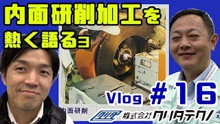 穴の中を削る！内面研削で精密穴加工！超精密な穴は研削加工で研磨します！マスターリングゲージなど！機械工作法＿研削作業