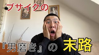 #32 『男磨き』に騙されるな！！！