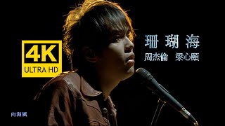 【4K顶级修复】周杰伦\u0026梁心颐 - 珊瑚海 MV Flac无损音质封装！