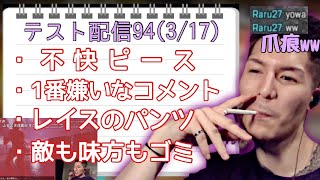 ふぉいtwitch雑談ダイジェスト【2022/3/17】テスト配信#94 ちょいエペしたなった