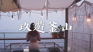 玖遊釜山｜day8 釜山6個必去景點 人氣海景屋頂咖啡廳｜$80汗蒸幕｜海東龍宮寺｜LOTTE OUTLET｜機張食蟹 ｜伍班長烤肉