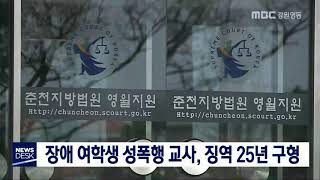 [단신]장애 여학생 3명 성폭행 교사, 25년 구형181129