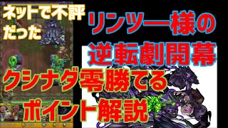 【モンスト】クシナダ零初日撃破リンツ―劇場開幕だ！スピクリしっかり攻略ポイント解説じゃあ【テロップ入り実況解説】