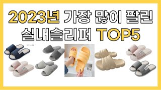 2023년 인기 실내슬리퍼 추천 TOP5