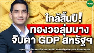 ใกล้สิ้นปี! ทองวอลุ่มบาง จับตา GDP สหรัฐฯ - Money Chat Thailand | วรุต รุ่งขำ