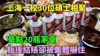 上海一校30位碩士相聚，豪點20瓶茅臺，飯後結賬卻被集體嚇住【奇聞閱話】#事件#熱點#聽村長說官方頻道#人間易拉罐#seeker牛探長#談笑娛生#叉雞#宇宙大熱門