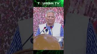 'দুই পাশে দুই মহাশক্তি আমাদের, ভারত আর চীন' #yunus #India #China #bdeconomics #tourismtvbangladesh