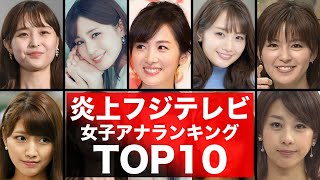 フジテレビ女子アナ美人ランキング TOP10！過去のスキャンダルや学生時代の伝説も…歴代女子アナウンサー