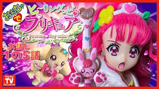 【プリキュア玩具アニメ】カッコいい！キュグレースの攻撃！必殺技が炸裂！ヒーリングっど❤︎プリキュア【１の５話】Precure Toy animation.