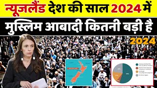 न्यूजीलैंड की 2024 में मुस्लिम आबादी कितनी है ? Muslim population in New Zealand #muslim