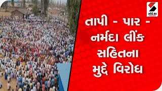 તાપી - પાર - નર્મદા લીંક સહિતના મુદ્દે Congress નો વિરોધ @SandeshNewsTV