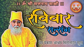 🌸 पावन रविवार SATSANG BY  | Swami Brahmanand Ji Maharaj