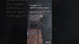 அளவுக்கு மிஞ்சினால் அமிர்தமும் நஞ்சு #திருக்குறள் #thirukkural #shortsfeed #shorts