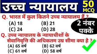 उच्च न्यायालय | High Court GK MCQ RRB NTPC Group D SSC PSC ExamGuru GK | सामान्य ज्ञान GK 2020