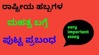 ರಾಷ್ಟೀಯ ಹಬ್ಬಗಳ ಮಹತ್ವ |rashtriya habbagala mahatva|essay writing in kannada