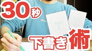 【似顔絵の描き方】30秒下書きを解説をしながらご紹介！ 似顔絵 / 描き方 / how to draw