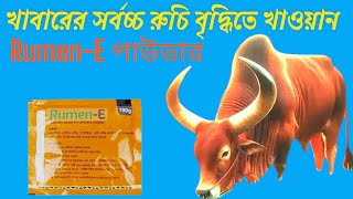 Rumen-E-vet পাউডার,#গরু'র খাবারে রুচি বৃদ্ধির ঔষধ।@amustycow