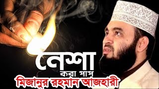 নেশা করা পাপ । মিজানুর রহমান আজহারী । bangla waz 2019 mizanur rahman azhari